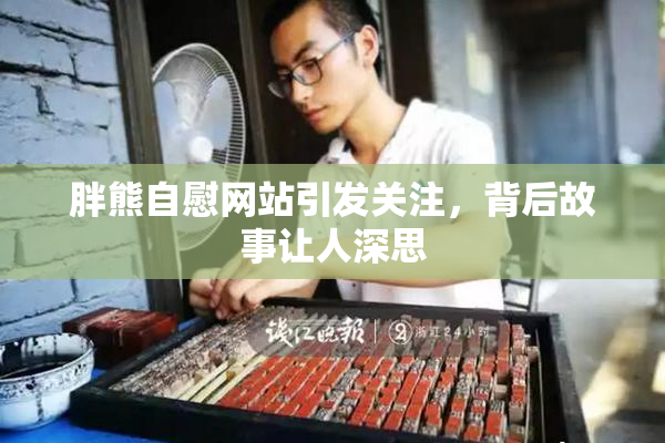 胖熊自慰网站引发关注，背后故事让人深思