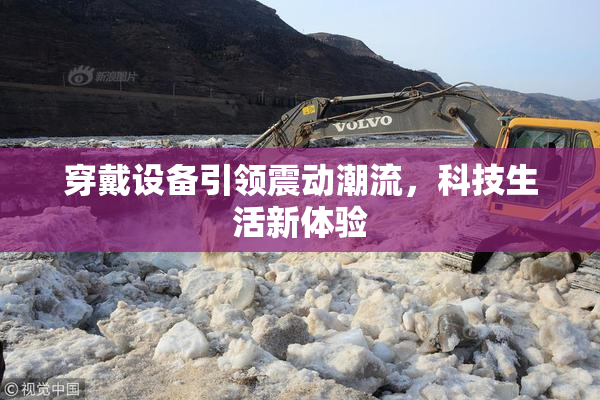 穿戴设备引领震动潮流，科技生活新体验