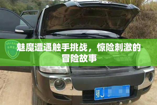 魅魔遭遇触手挑战，惊险刺激的冒险故事