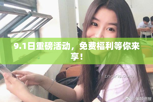 9.1日重磅活动，免费福利等你来享！