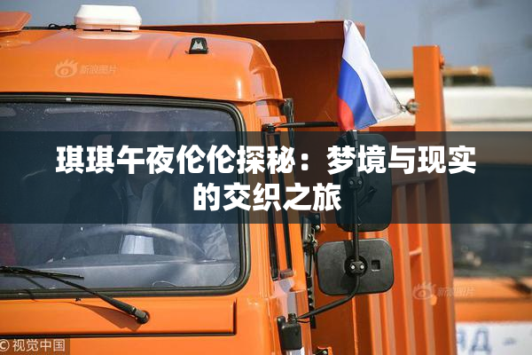 琪琪午夜伦伦探秘：梦境与现实的交织之旅