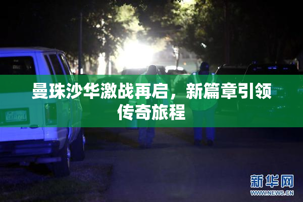 曼珠沙华激战再启，新篇章引领传奇旅程