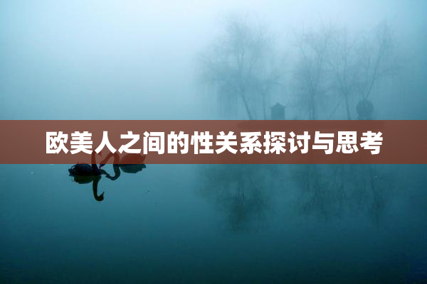 欧美人之间的性关系探讨与思考