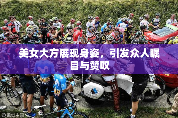 美女大方展现身姿，引发众人瞩目与赞叹