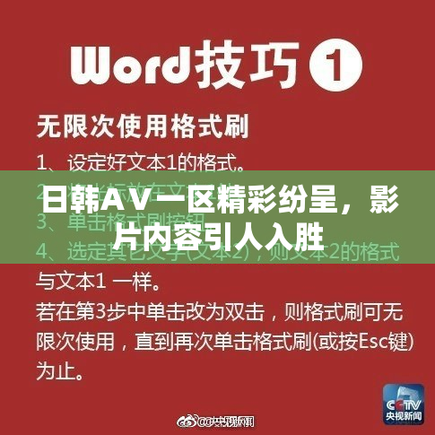 日韩AⅤ一区精彩纷呈，影片内容引人入胜