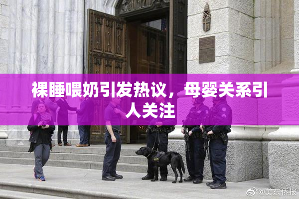 裸睡喂奶引发热议，母婴关系引人关注