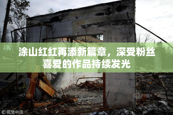 涂山红红再添新篇章，深受粉丝喜爱的作品持续发光