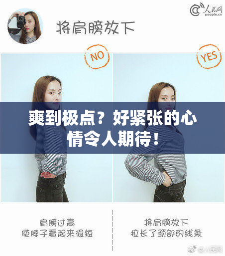 爽到极点？好紧张的心情令人期待！
