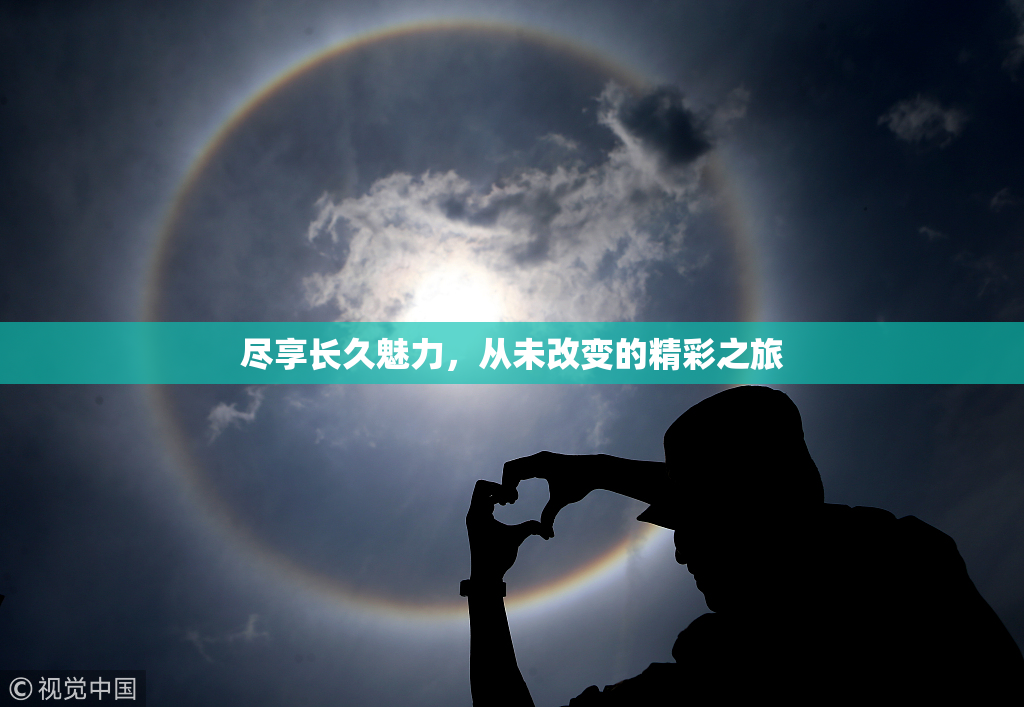 尽享长久魅力，从未改变的精彩之旅