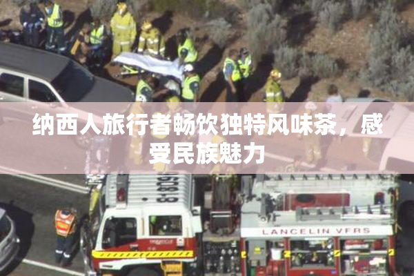 纳西人旅行者畅饮独特风味茶，感受民族魅力