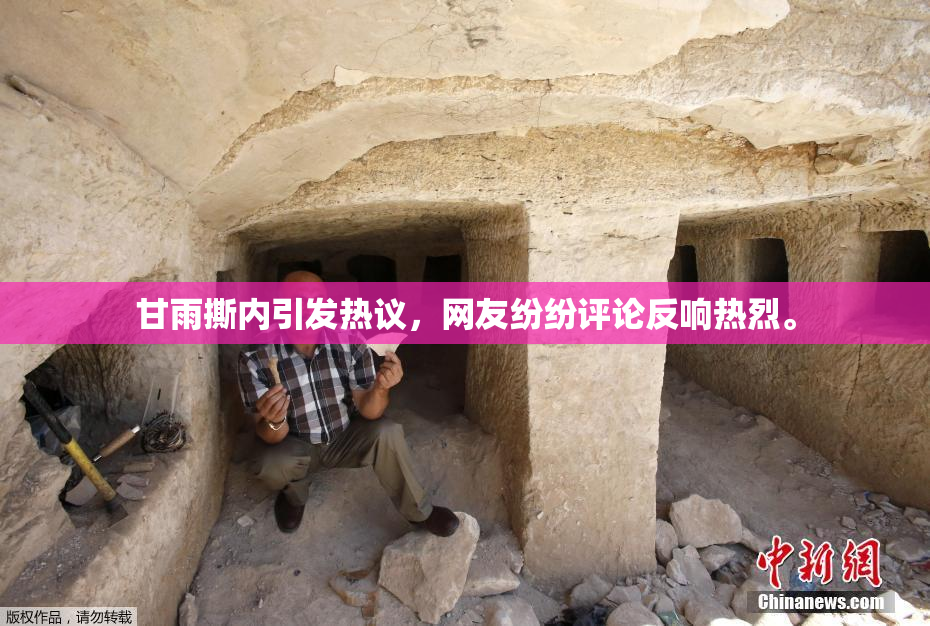 甘雨撕内引发热议，网友纷纷评论反响热烈。