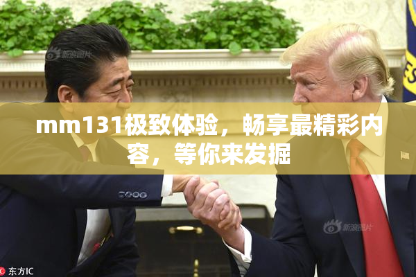 mm131极致体验，畅享最精彩内容，等你来发掘