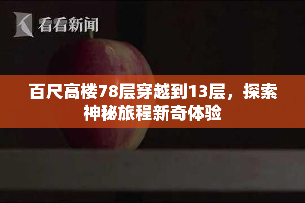 百尺高楼78层穿越到13层，探索神秘旅程新奇体验