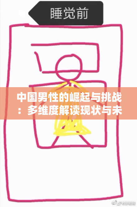 中国男性的崛起与挑战：多维度解读现状与未来