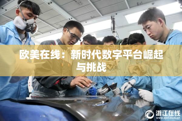 欧美在线：新时代数字平台崛起与挑战