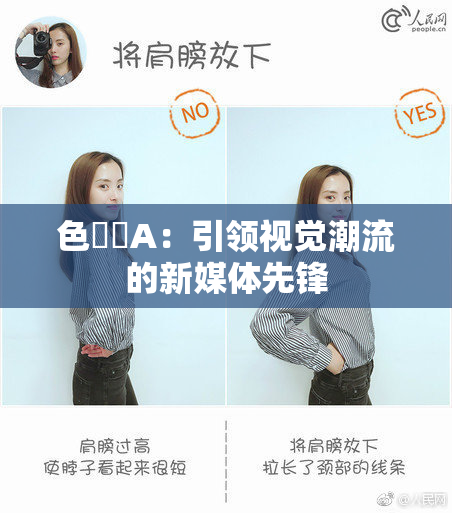 色妺妺A：引领视觉潮流的新媒体先锋
