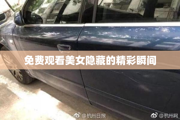 免费观看美女隐藏的精彩瞬间