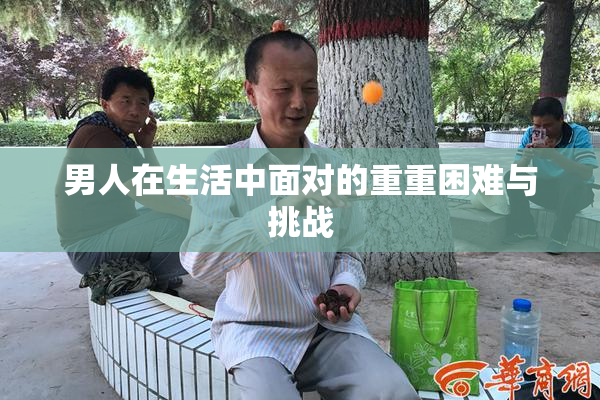 男人在生活中面对的重重困难与挑战