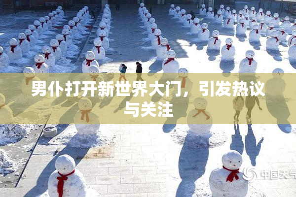 男仆打开新世界大门，引发热议与关注