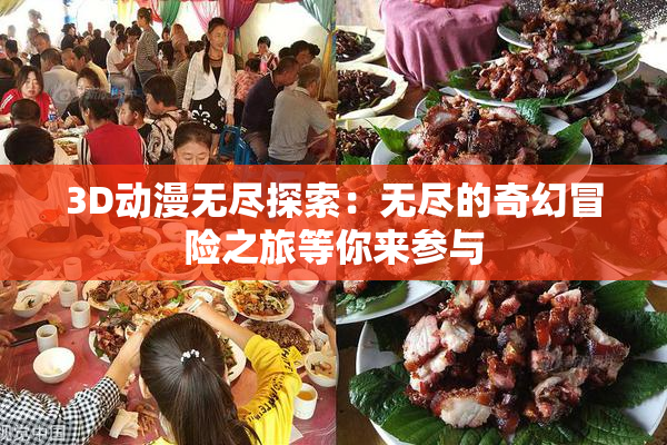 3D动漫无尽探索：无尽的奇幻冒险之旅等你来参与