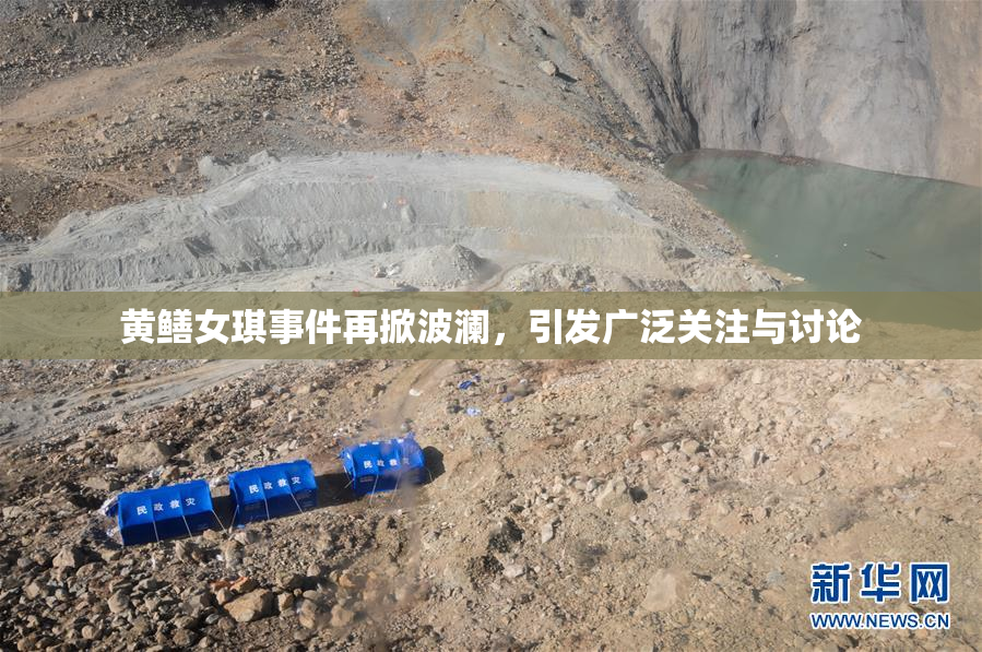 黄鳝女琪事件再掀波澜，引发广泛关注与讨论