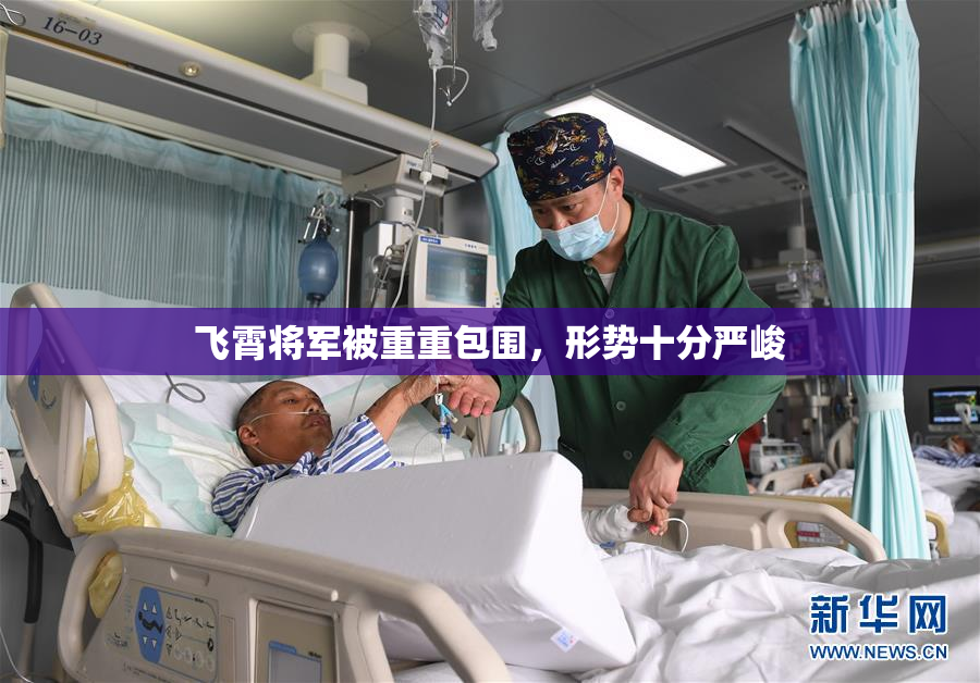飞霄将军被重重包围，形势十分严峻
