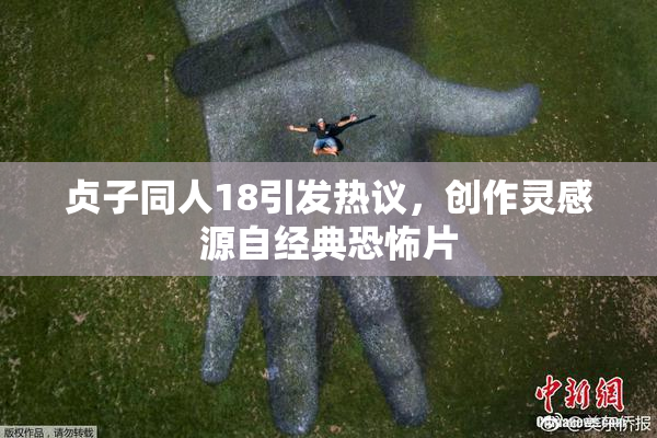 贞子同人18引发热议，创作灵感源自经典恐怖片