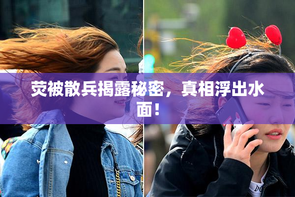 荧被散兵揭露秘密，真相浮出水面！