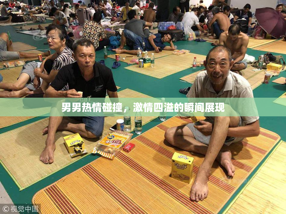 男男热情碰撞，激情四溢的瞬间展现
