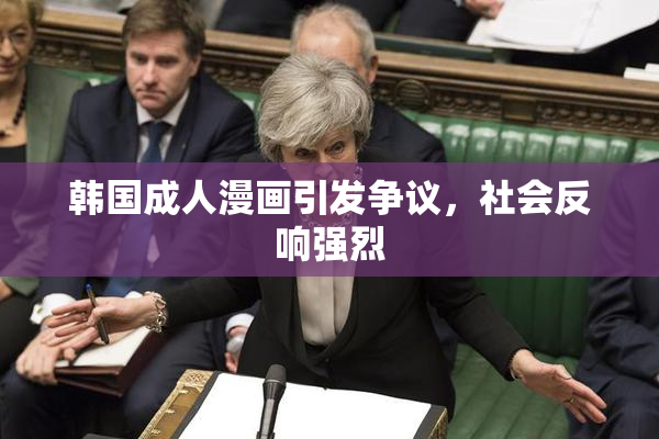 韩国成人漫画引发争议，社会反响强烈