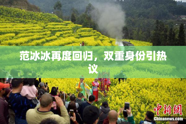 范冰冰再度回归，双重身份引热议