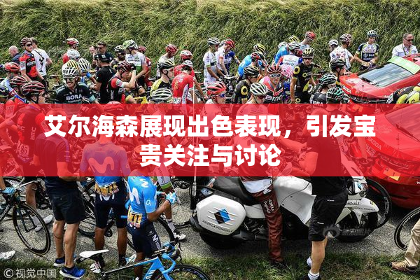 艾尔海森展现出色表现，引发宝贵关注与讨论