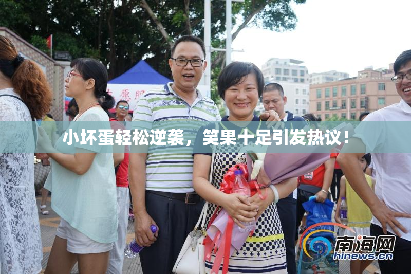 小坏蛋轻松逆袭，笑果十足引发热议！