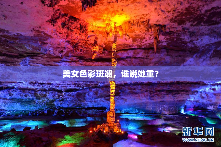 美女色彩斑斓，谁说她重？