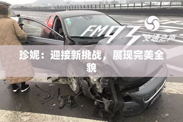 珍妮：迎接新挑战，展现完美全貌
