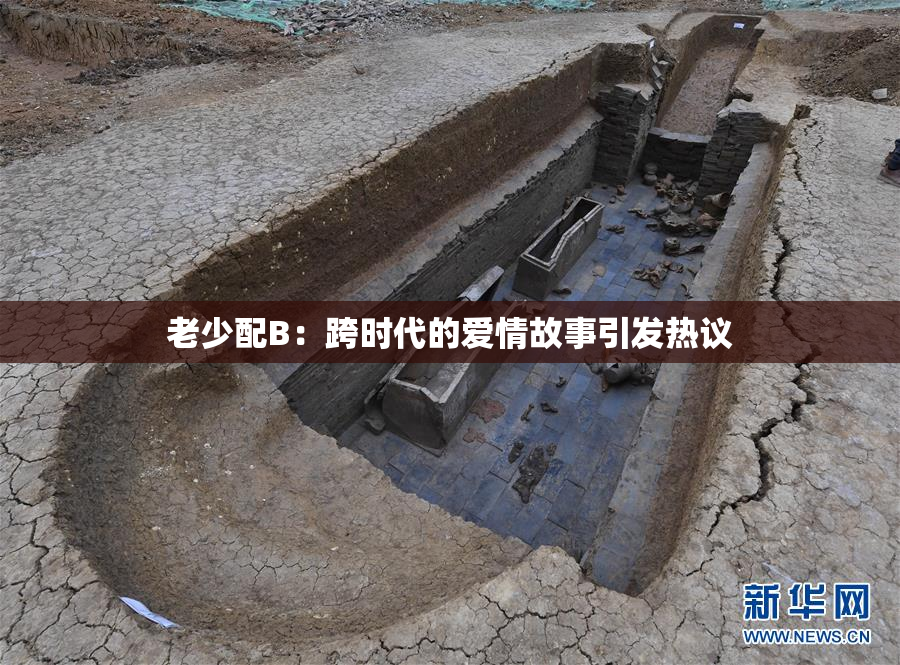 老少配B：跨时代的爱情故事引发热议