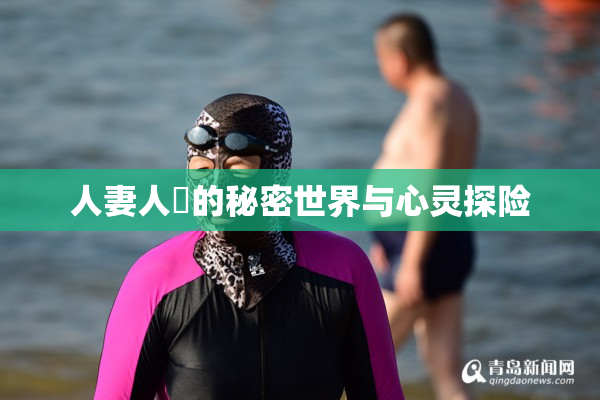 人妻人陰的秘密世界与心灵探险