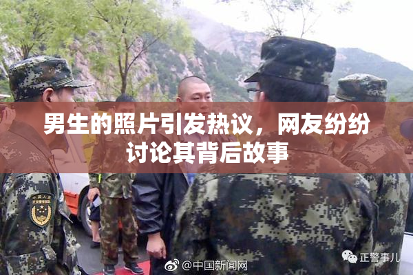 男生的照片引发热议，网友纷纷讨论其背后故事