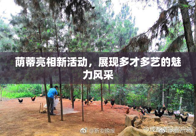 荫蒂亮相新活动，展现多才多艺的魅力风采