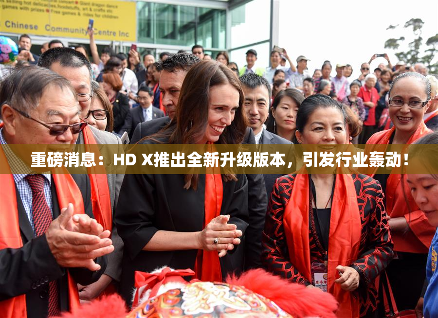 重磅消息：HD X推出全新升级版本，引发行业轰动！