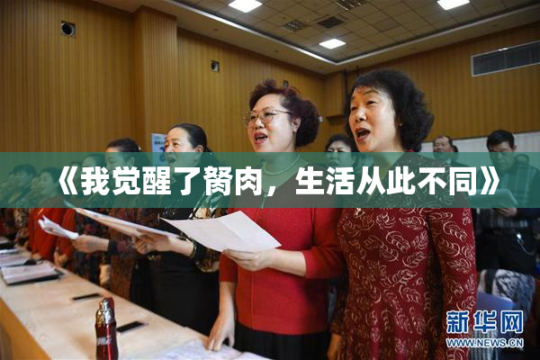 《我觉醒了胬肉，生活从此不同》