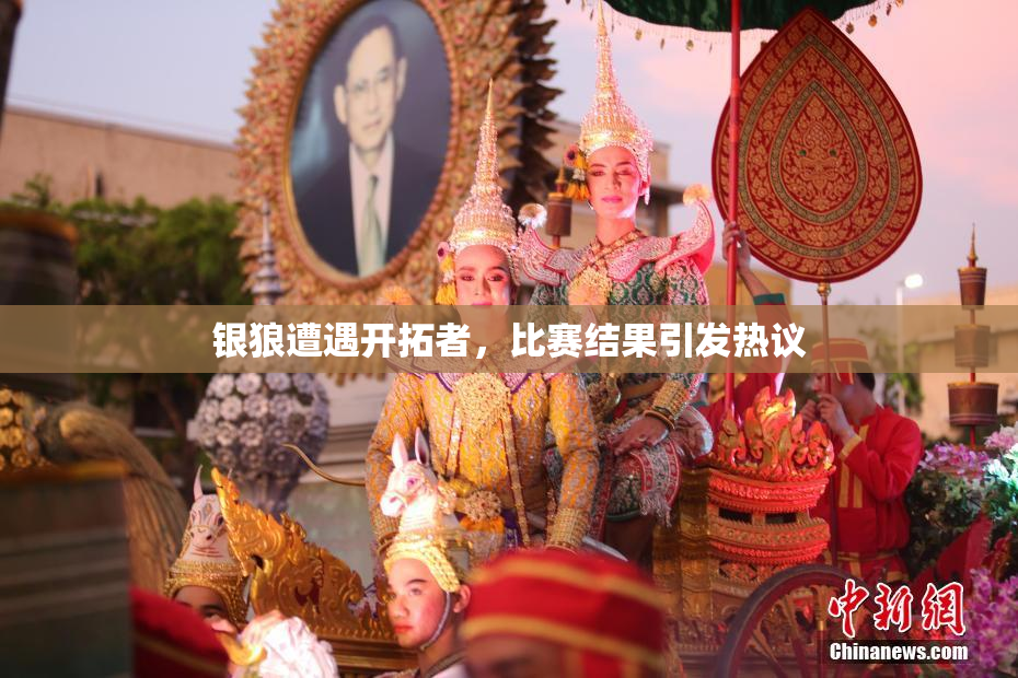 银狼遭遇开拓者，比赛结果引发热议