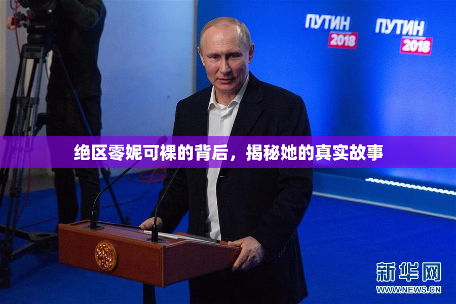 绝区零妮可裸的背后，揭秘她的真实故事