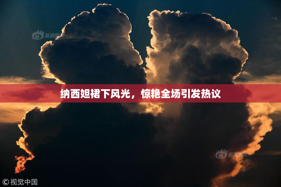 纳西妲裙下风光，惊艳全场引发热议