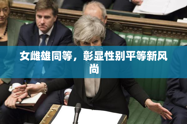 女雌雄同等，彰显性别平等新风尚