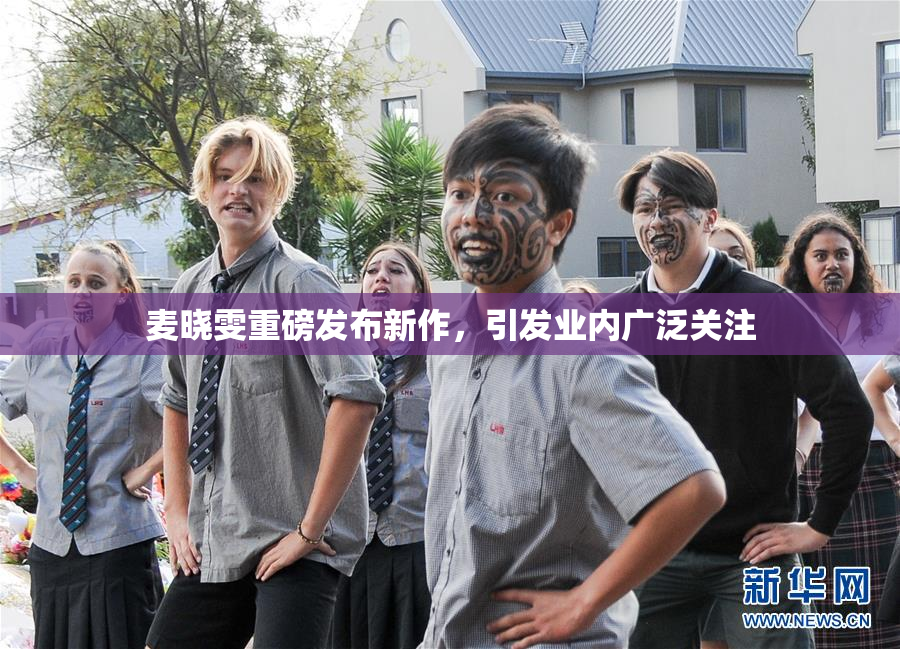 麦晓雯重磅发布新作，引发业内广泛关注