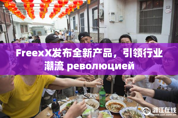 FreexX发布全新产品，引领行业潮流 революцией