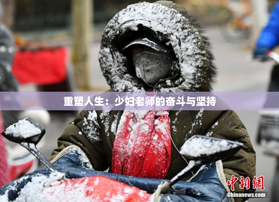重塑人生：少妇老师的奋斗与坚持