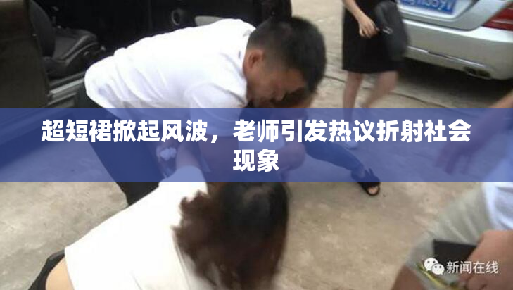 超短裙掀起风波，老师引发热议折射社会现象