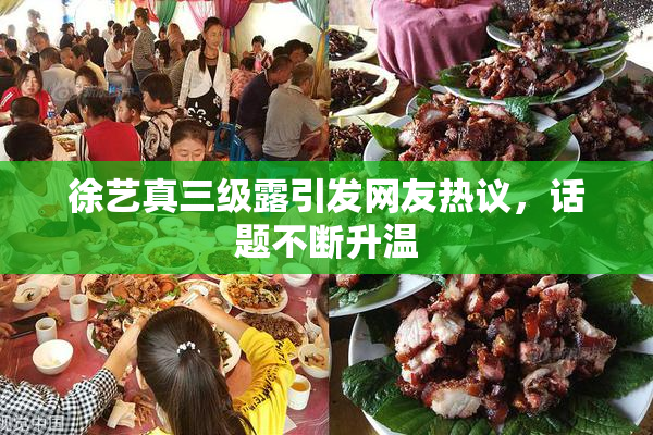 徐艺真三级露引发网友热议，话题不断升温